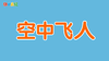 2022年9月 动画  空中飞人 商品缩略图0