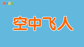 2022年9月 动画  空中飞人