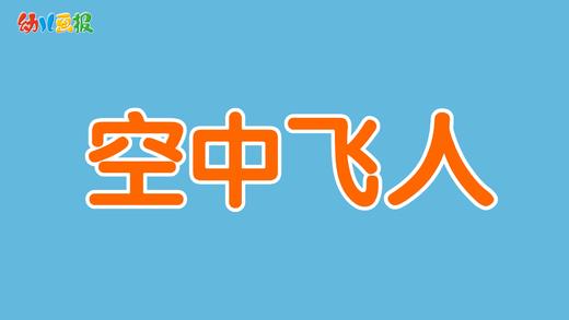 2022年9月 动画  空中飞人 商品图0