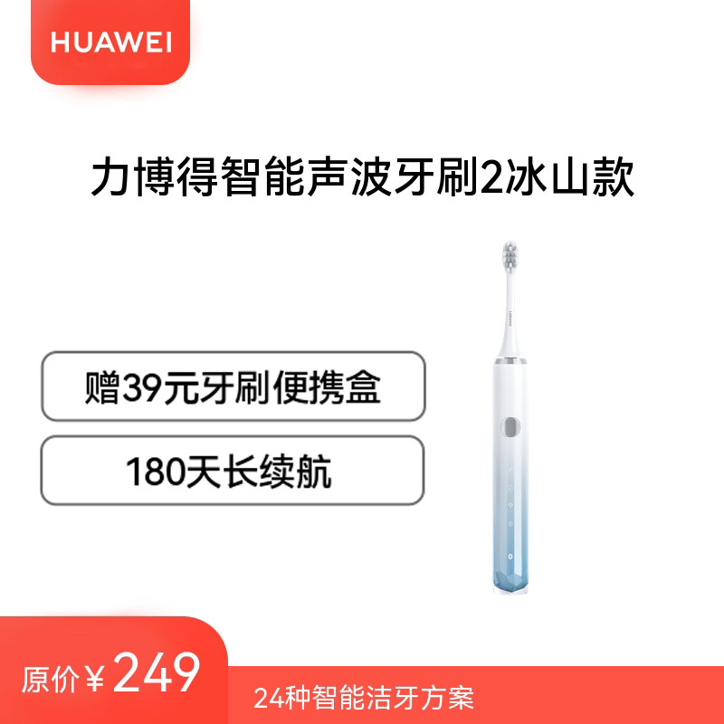 华为智选 力博得智能声波牙刷2冰山款