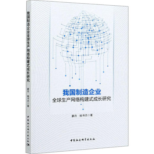 我国制造企业全球生产网络构建式成长研究 商品图0