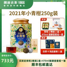 【找客服拿惊喜价】澜沧古茶2021年茶妈妈小青柑陈皮普洱茶熟茶罐装250g