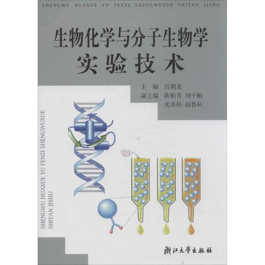 生物化学与分子生物学实验技术 商品图0