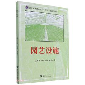 (仓发) 园艺设施/浙江大学出版社/王克磊/9787308214377