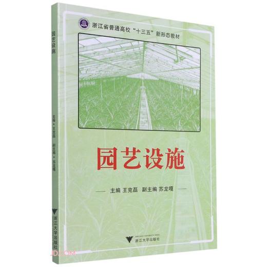 (仓发) 园艺设施/浙江大学出版社/王克磊/9787308214377 商品图0