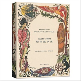 安吉拉·卡特的精怪故事集——安吉拉·卡特 编 南京大学出版社