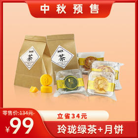99元套餐 玲珑王绿茶+苏仙岭月饼【8月20日开始陆续发货】