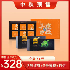 328元套餐 玲珑绿茶红茶+苏仙岭月饼【8月20日开始陆续发货】