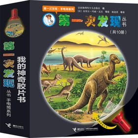 第一次发现·手电筒（平装10册）---接力好书