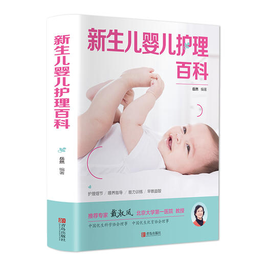 (仓发) 新生儿婴儿护理百科/青岛出版社/岳然/9787543698215 商品图0