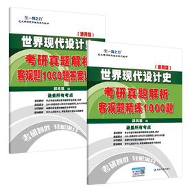 (仓发) 世界现代设计史考研真题解析：客观题精练1000题/延边大学出版社/郭青媛/9787230003384
