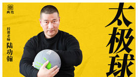 【太极球】教程