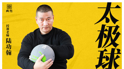 【太极球】教程 商品图0
