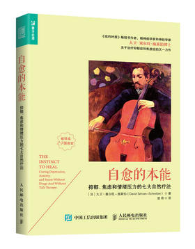 (仓发) 自愈的本能：抑郁、焦虑和情绪压力的七大自然疗法（人邮普华出品）/人民邮电出版社/[法]大卫·塞尔旺－施莱伯（David,Servan-Schreiber）/9787115453051