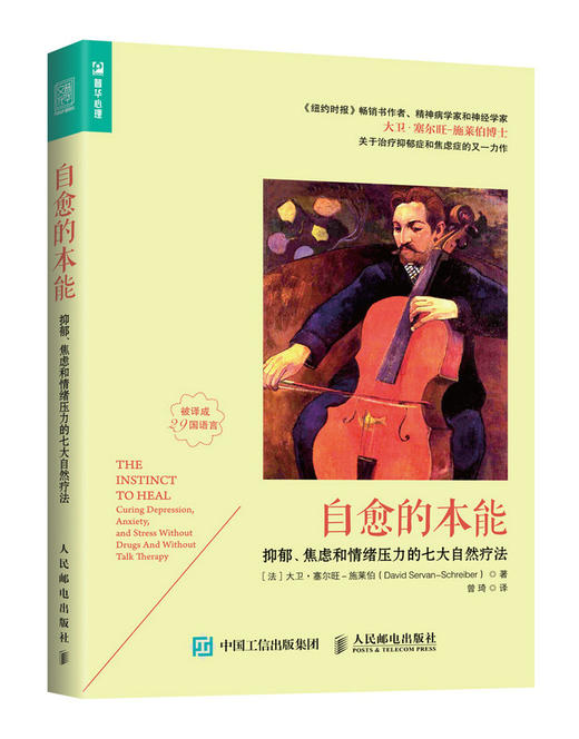 (仓发) 自愈的本能：抑郁、焦虑和情绪压力的七大自然疗法（人邮普华出品）/人民邮电出版社/[法]大卫·塞尔旺－施莱伯（David,Servan-Schreiber）/9787115453051 商品图0