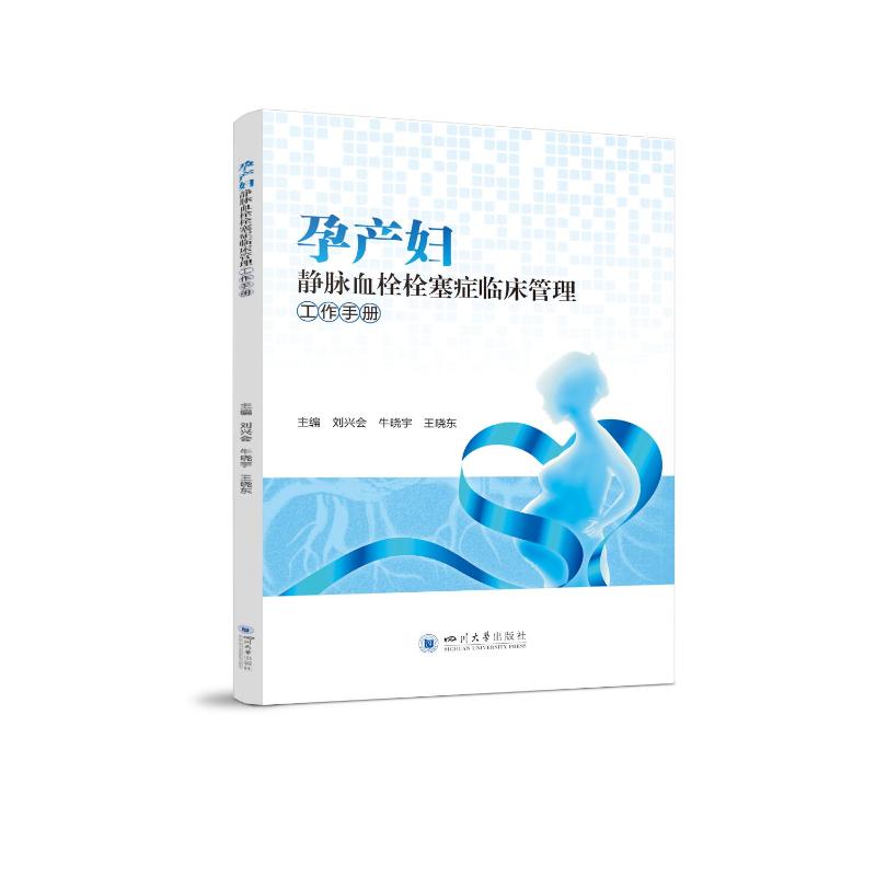 孕产妇静脉血栓栓塞症临床管理工作手册