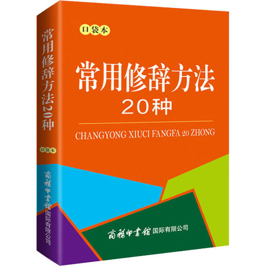 常用修辞方法20种 口袋本 商品图1