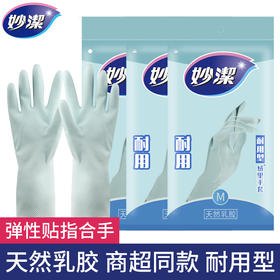 「商超同款！乳胶材质」妙洁手套洗碗家务厨房用具清洁工具耐用型橡胶洗碗手套