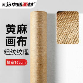 中盛画材 孟加拉国 黄麻加厚粗纹涂层油画布5107
