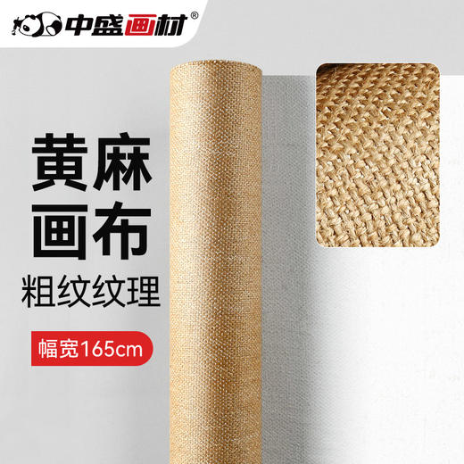 中盛画材 孟加拉国 黄麻加厚粗纹涂层油画布5107 商品图0