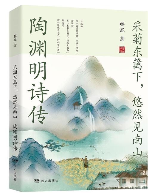 (仓发) 采菊东篱下，悠然见南山：陶渊明诗传/远方出版社/锦熙/9787555513759 商品图0