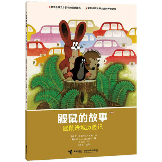  鼹鼠的故事绘本版 鼹鼠进城历险记 商品图0