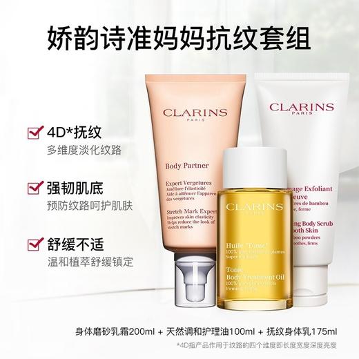 法国 Clarins娇韵诗 抚纹三件套 套盒（抚纹油100ml+抚纹霜175ml+身体磨砂膏200ml） 商品图2