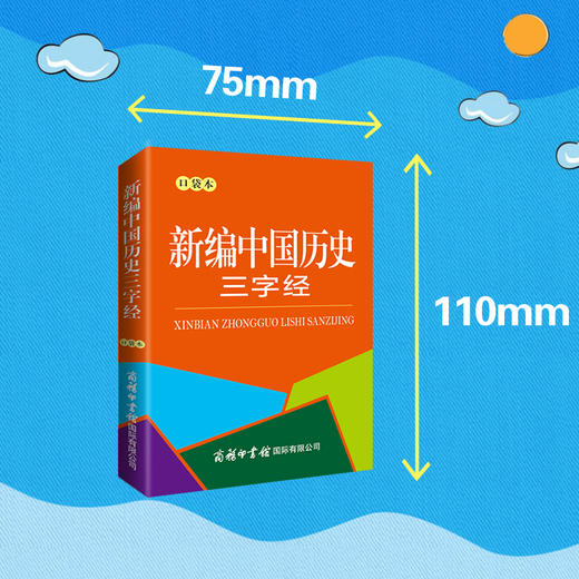 新编中国历史三字经 口袋本 商品图1
