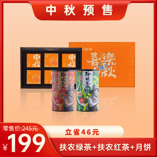 199元套餐 玲珑绿茶红茶+苏仙岭月饼【8月20日开始陆续发货】 商品图0