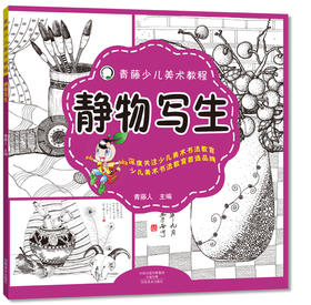 (仓发) 青藤少儿美术教程 静物写生/河南美术出版社/9787540133559