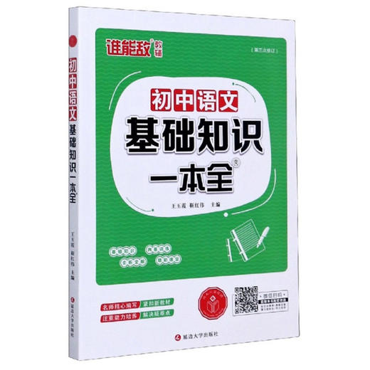 (仓发) 初中语文基础知识一本全（第3次修订）/延边大学出版社/9787563481644 商品图0