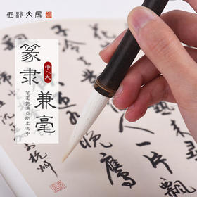 西泠印社 篆隶兼毫毛笔文房四宝初学者篆书隶书书法国画练习字帖临摹天然紫竹专业毛笔