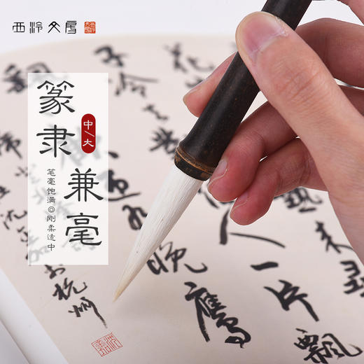 西泠印社 篆隶兼毫毛笔文房四宝初学者篆书隶书书法国画练习字帖临摹天然紫竹专业毛笔 商品图0
