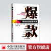 爆款：营销就是场景 占领沃顿倍力战略营销课教材中农创学院战略营销丛书爆款畅销品的策划原理方法和工具营销战略 商品缩略图0