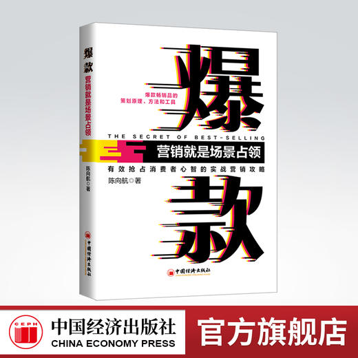 爆款：营销就是场景 占领沃顿倍力战略营销课教材中农创学院战略营销丛书爆款畅销品的策划原理方法和工具营销战略 商品图0