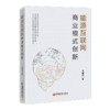 能源互联网商业模式创新 能源 互联网 商业模式 创新气候变化环境污染化石能源短缺 商品缩略图1