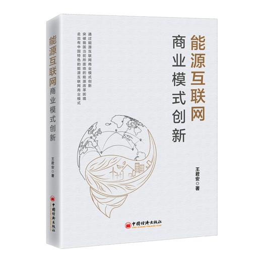 能源互联网商业模式创新 能源 互联网 商业模式 创新气候变化环境污染化石能源短缺 商品图1