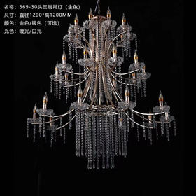 569-30三层吊灯（运费自理）