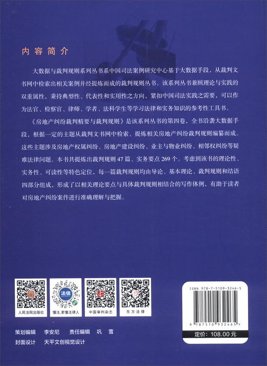 (仓发) 房地产纠纷裁判精要与裁判规则/人民法院出版社/张嘉军，等/9787510932465 商品图1