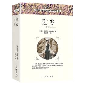 (仓发) 简爱（经典名著）/中国华侨出版社/[英]夏洛蒂·勃朗特/9787511367327