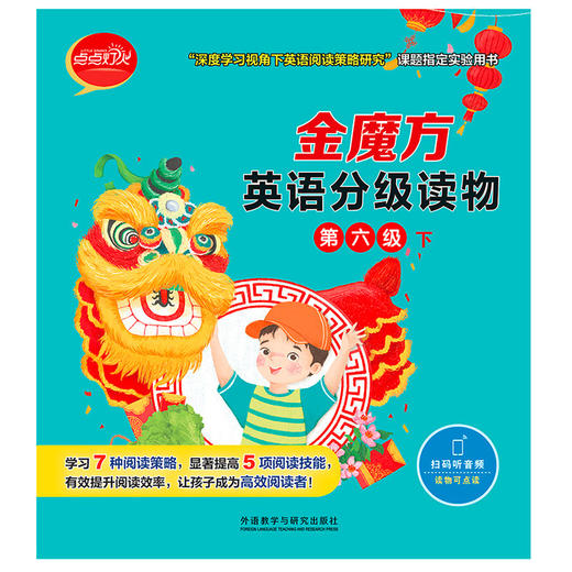 (仓发) 金魔方英语分级读物 第六级下（套装共10册 点读版 附扫码音频）/外语教学与研究出版社/[澳]卡梅尔·赖莉（Carmel Reilly），等/9787521328318 商品图1