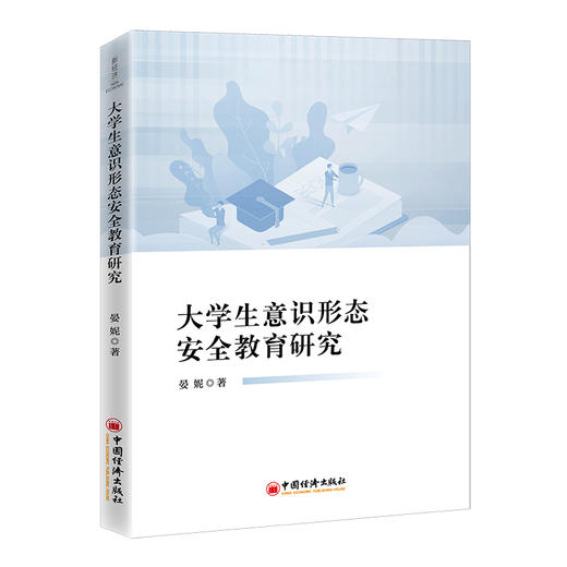 大学生意识形态安全教育研究 教育、研究 晏妮著 商品图1