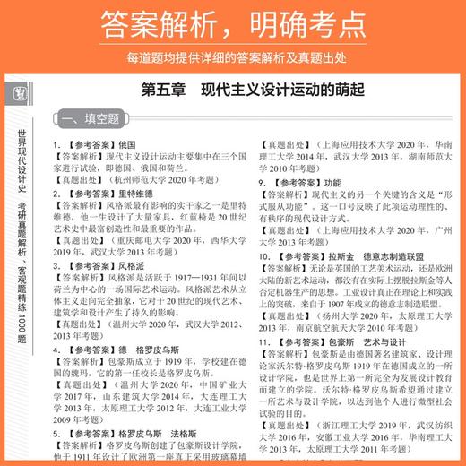 (仓发) 世界现代设计史考研真题解析：客观题精练1000题/延边大学出版社/郭青媛/9787230003384 商品图3