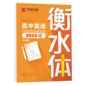 高中英语3500词 衡水体 乱序版 