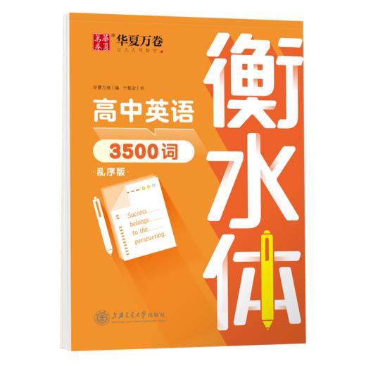 高中英语3500词 衡水体 乱序版  商品图0