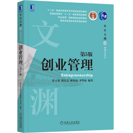 创业管理第5版 张玉利 薛红志 陈寒松 机械工业出版社 9787111657699