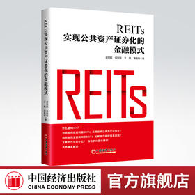 REITs:实现公共资产证券化的金融模式 REITs,资产证券化，金融模式 REITs启航 REITs与地方债REITs的案例与发展