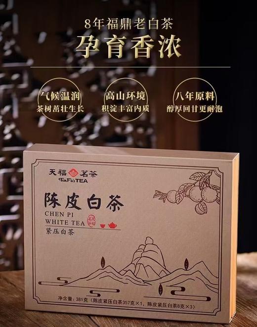 【超市】【天福茗茶】陈皮白茶381g 商品图1