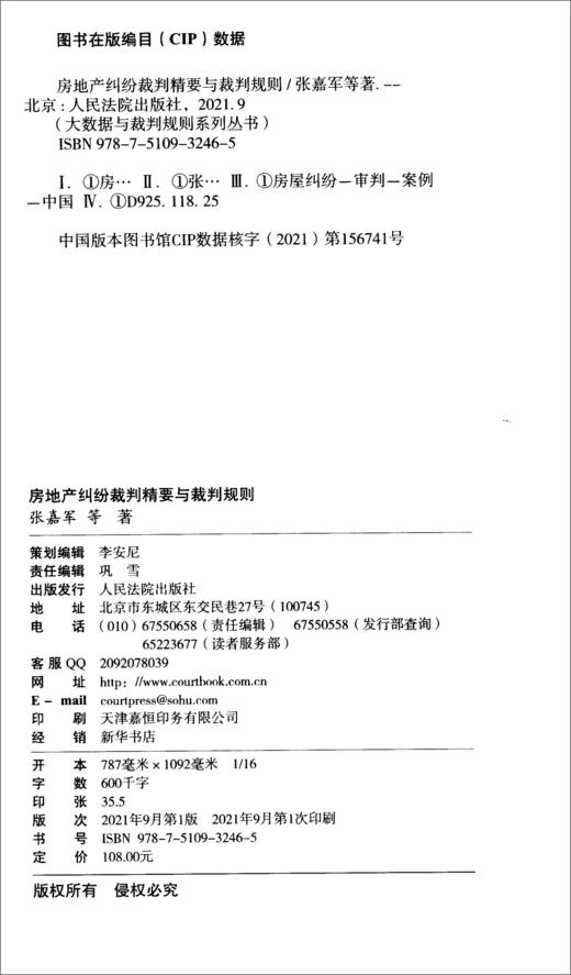 (仓发) 房地产纠纷裁判精要与裁判规则/人民法院出版社/张嘉军，等/9787510932465 商品图0