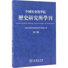 中国社会科学院历史研究所学刊